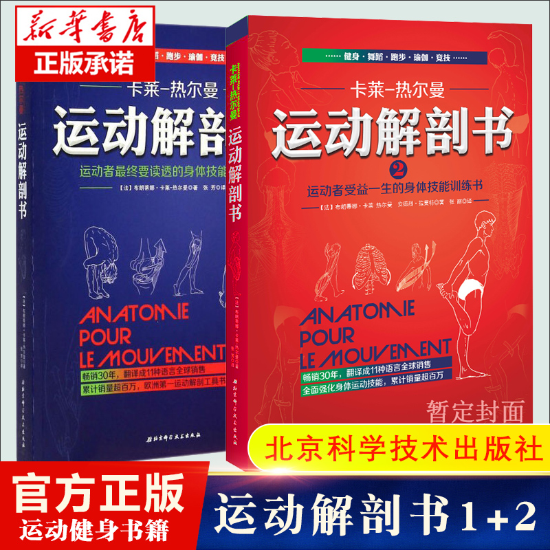 运动解剖书2+1 运动者受益一生的...