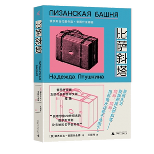 新民说 比萨斜塔：俄罗斯当代剧作选·普图什金娜篇 收录比萨斜塔她弥留之际不正常的女人在别人的烛光下我预先支付 广西师大书