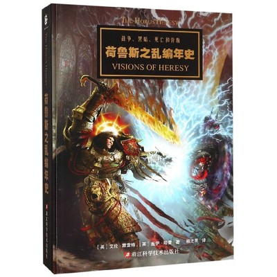 战锤 荷鲁斯之乱编年史 战锤40K中文设定集 星之所在 从帝国的崛起到星际战士投奔混沌 讲述战锤历 骇人听闻的巨大叛变 正版