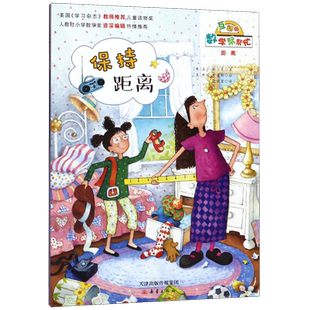 保持距离(互动版)/数学帮帮忙 6-10岁小学生涵盖小学数学知识概念一二三四五六年级儿童数学启蒙绘本早教趣味益智新蕾出版社