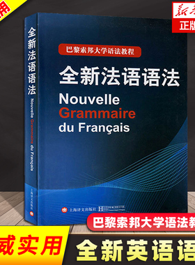 正版 全新法语语法 巴黎索邦大学 法语语法教程 法语TCF语法备考 现代法语语法教材实用法语语法入门自学基础练习书籍上海译文出版
