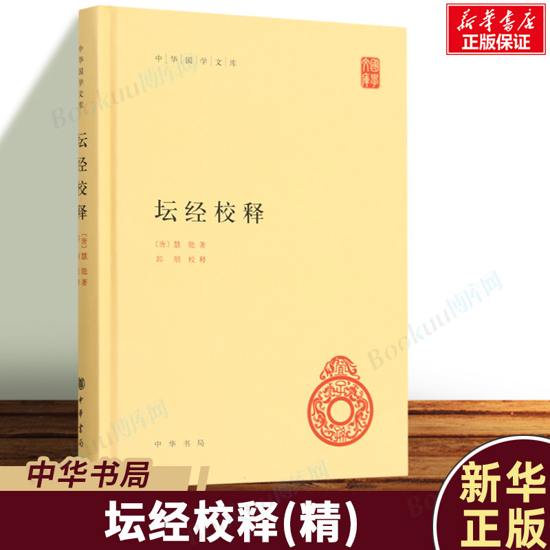 坛经校释(精)/中华国学文库 中华书局正版精装简体横排六祖慧能著郭朋校释图片