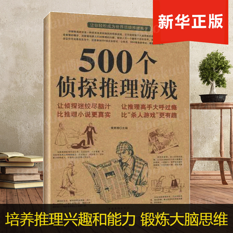 500个侦探推理游戏 黄青翔娱乐 侦探推理悬疑小说 畅销书籍 娱乐时尚 培养人们对推理的兴趣 有助于大脑思维的系统锻 正版畅销书 书籍/杂志/报纸 游戏（新） 原图主图