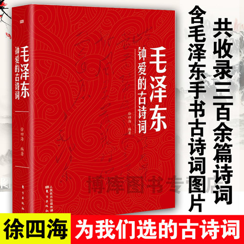 毛泽东钟爱的古诗词 - 封面