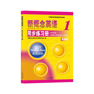 博库网 新概念英语学习 2018新概念英语1同步练习册 单色版