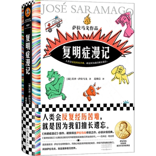 【赠书签+扫码有声书】复明症漫记 若泽·萨拉马戈著 失明症漫记作者诺贝尔奖获得者对他人的苦难视而不见苦难外国小说畅销书籍
