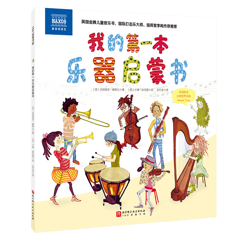 我的第一本乐器启蒙书 (英) 吉纳维芙·赫斯比 管弦乐队乐器家族弦乐器小中大提琴长笛 儿童音乐启蒙书博库网