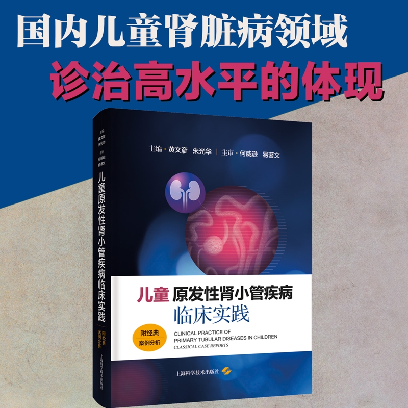 儿童原发性肾小管疾病临床实践：附经典案例分析 博库网