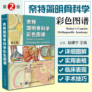 正版 奈特简明骨科学彩色图谱 第2版第二版精装骨科医学书籍骨科图谱图书 奈特人体彩色解剖图谱9787565906596北京大学医学出版社