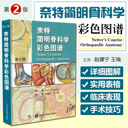 正版 奈特简明骨科学彩色图谱 第2版第二版精装骨科医学书籍骨科图谱图书 奈特人体彩色解剖图谱9787565906596北京大学医学出版社