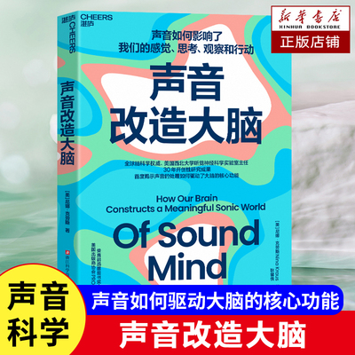 声音改造大脑 【美】尼娜·克劳斯 著 音乐的治愈力量以及噪音对神经系统的破坏力 改善听觉和认知功能提 神经科学 脑科学研究书籍