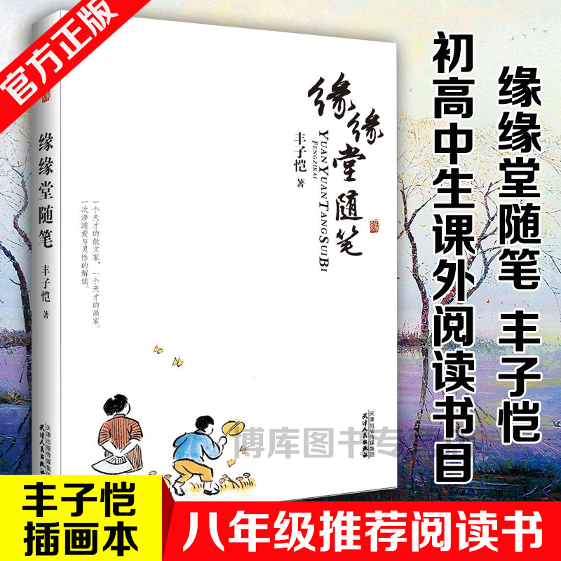 正版包邮缘缘堂随笔 中外名家随笔精华 丰子恺散文精品集精选 现当代文学作品经典畅销散文书籍初中学生课外书正版 畅销图书书籍 书籍/杂志/报纸 中国近代随笔 原图主图