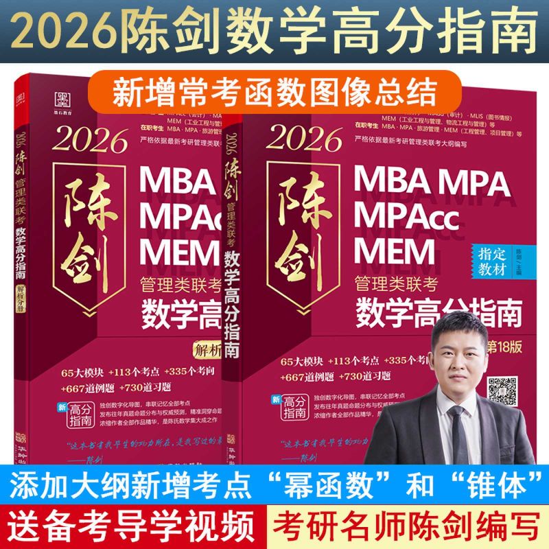 2026陈剑数学高分指南