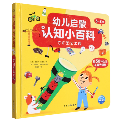 幼儿启蒙认知小百科：它们怎么工作(NEW)(2022上少版)  (法)塞西尔·朱格拉 幼儿宝宝启蒙认知早教书 少年儿童出版社 博库网正版
