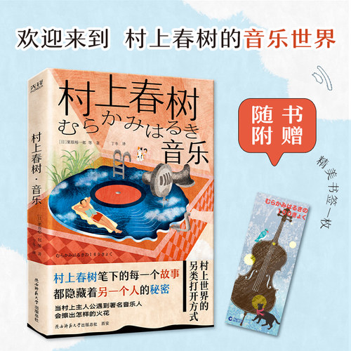 村上春树·音乐（2024） [日]栗原裕一郎 随书附赠精美书签  名曲 音乐与文字  外国随笔 博库网
