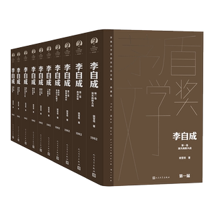 李自成（全十卷）姚雪垠 茅奖 茅盾文学奖精装新版 人民文学出版社 中国当代长篇小说经典书籍 现当代文学散文随笔畅销书排行榜
