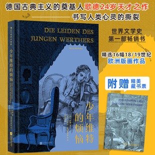 【附赠藏书票】少年维特的烦恼 插图珍藏版 德国古典主义奠基人歌德著 杨武能译本 德国浪漫主义经典世界名著外国文学小说 博库网