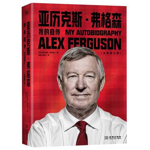 亚历克斯·弗格森(我的自传全新修订版)(精) 博库网