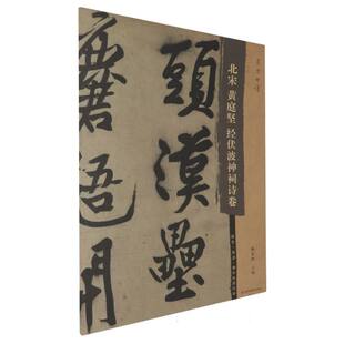东方书谱-北宋黄庭坚经伏波神祠诗卷 博库网