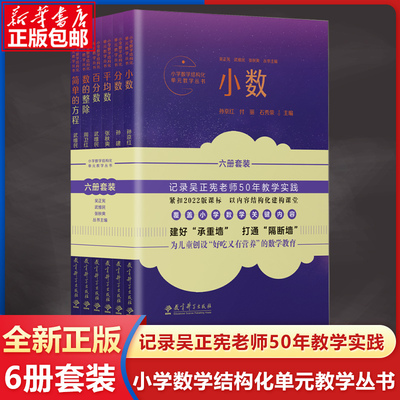 小学数学结构化单元教学丛书（6册套装，记录吴正宪老师50年教学经验，覆盖小学数学关键内容））