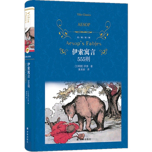 经典译林：伊索寓言:555则 伊索 555则， 的寓言数量。人类文明 的一座丰碑，影响深远 博库网