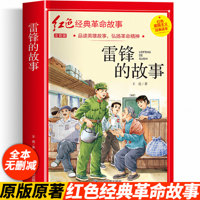 雷锋的故事注音版加厚小学生版