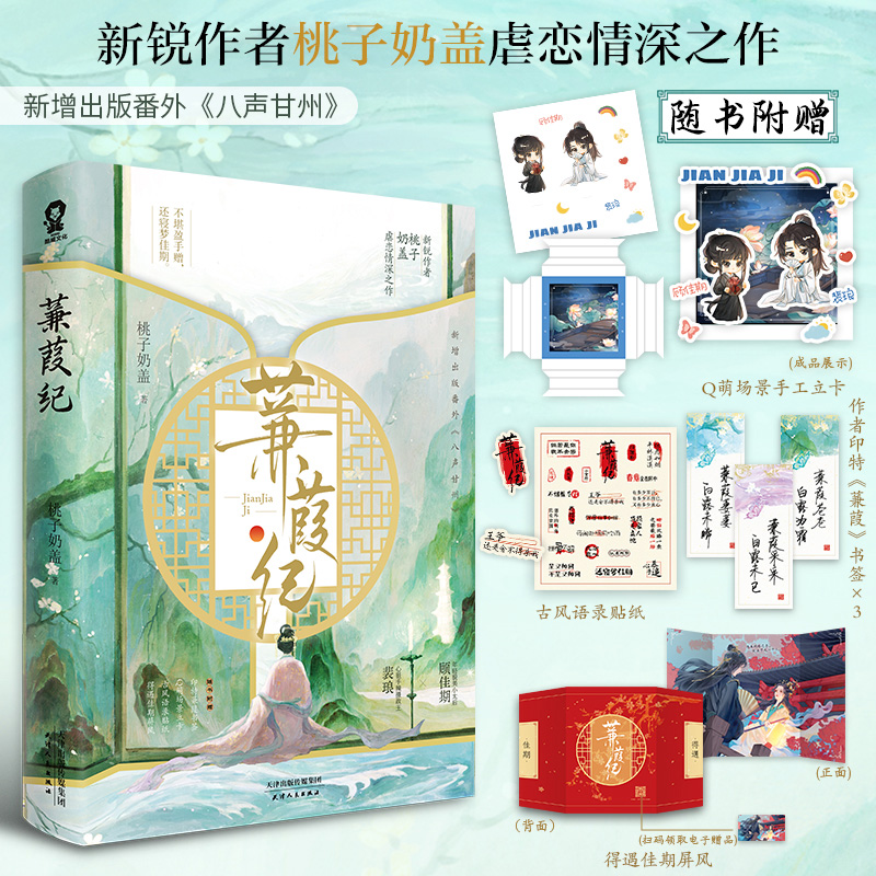 特签版 蒹葭纪 桃子奶盖著畅销古言权谋小说青梅竹马朕和她浮图缘赠Q萌立卡书签贴纸屏风 博库网