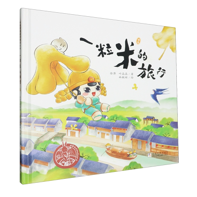 一粒米的旅行(精)/中国原创绘本精品系列 徐萍,叶晶晶 浙江少年儿童出版社 少儿儿童绘本 博库网