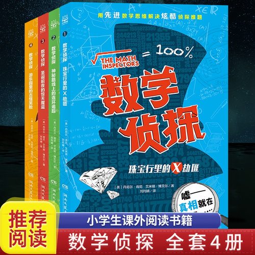 数学侦探全套4册 二三四五年级小学生课外阅读书籍趣味数学逻辑思维启蒙故事训练探案冒险儿童文学小说李毓佩数学是个大侦探正版