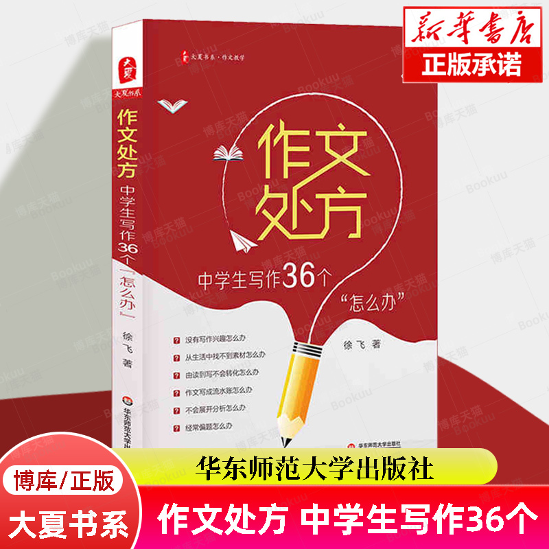 作文处方 中学生写作36个怎么办 大夏书系 例文范文讲解 有效写作策略训练练习 中学生常见写作问题 正版书籍 华东师范大学出版社 书籍/杂志/报纸 教育/教育普及 原图主图