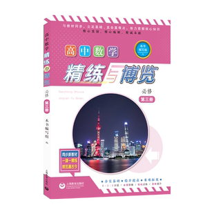 高中数学精练与博览  必修第三册 博库网