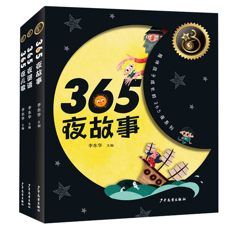 365夜故事儿歌谜语全3册新版彩图 鲁兵陈伯吹老舍一二三年级小学生课外阅读书籍正版 3-6-9-12岁儿童睡前故事书童话故事幼儿童谣