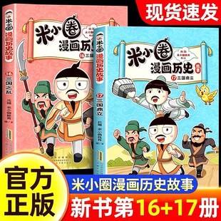 【新书上市】米小圈漫画历史故事16三国之乱17三国鼎立漫画通历史风趣幽默聊古今小学生三四五六年级课外阅读书籍推荐读物官方正版
