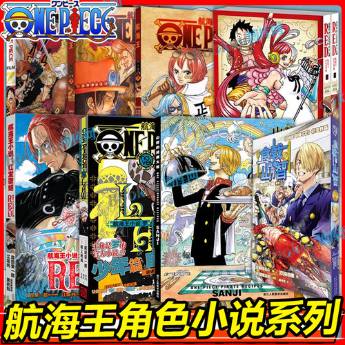 【航海王角色小说系列】罗 艾斯 食戟的山智红发歌姬小说彩色漫画 航海王连载动画电影同名剧场版漫画路飞简体中文版 海贼王漫画