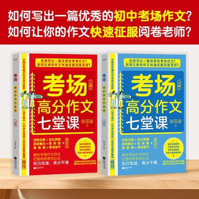 考场高分作文七堂课（上、下册）张亚凌的考场高分作文写作课  初中考场高分作文指导书