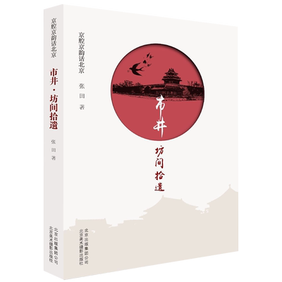 市井坊间拾遗/京腔京韵话北京 博库网