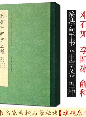 篆书千字文五种 赵孟頫+俞和+邓石如+李阳冰+释梦英小篆书千字文 毛笔篆书字帖初学者成人书法碑帖临摹篆刻字教程