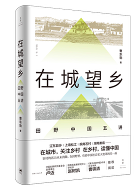 在城望乡田野中国五讲 曹东勃关注乡村读懂中国社会宏大变革城乡协调发展研究辽东松江皖南娄底卢迈赵树凯曹锦清推荐 博库网
