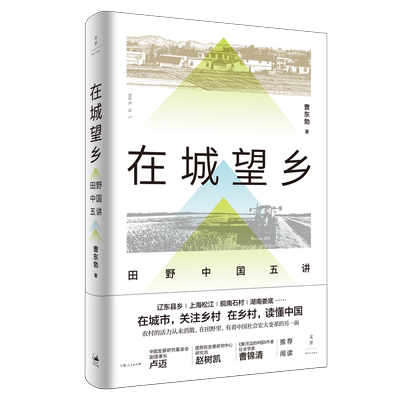 在城望乡田野中国五讲 曹东勃关注乡村读懂中国社会宏大变革城乡协调发展研究辽东松江皖南娄底卢迈赵树凯曹锦清推荐 博库网