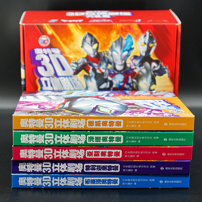 亚刻奥特曼 3D立体剧场 布莱泽泽塔德凯特利迦沉浸体验3D立体书 奥特宇宙英雄给孩子的童年礼物互动翻翻书亲子绘本经典漫画动画