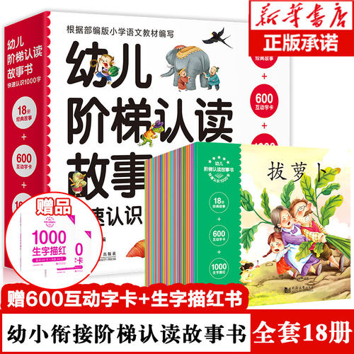 幼儿园书籍全套 早教拼音 幼儿阶梯认读故事书+认字卡片+简单汉字 学前儿童阅读与识字 2到3-6岁学字蒙氏启蒙幼小衔接教材语文绘本 - 封面