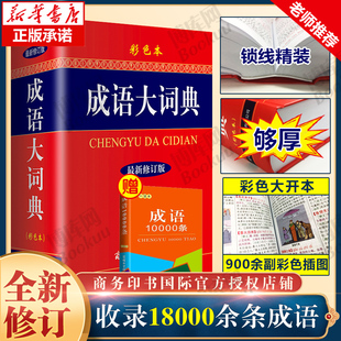成语大词典 彩色本修订本 商务印书馆 成语词典 2025新版 新版 小学生初高中学生专用成语辞典大全汉语字典成语工具书籍 新华正版