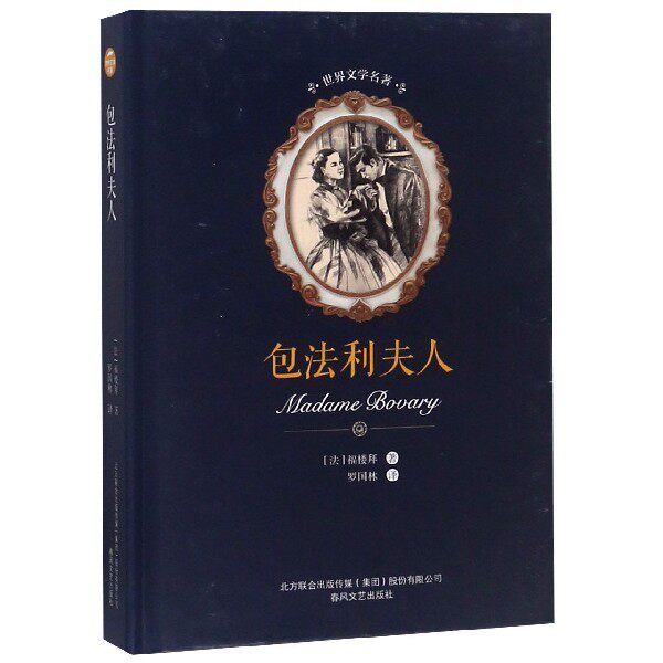 包法利夫人/世界文学名著 福楼拜 正版书籍小说畅销书   博库网