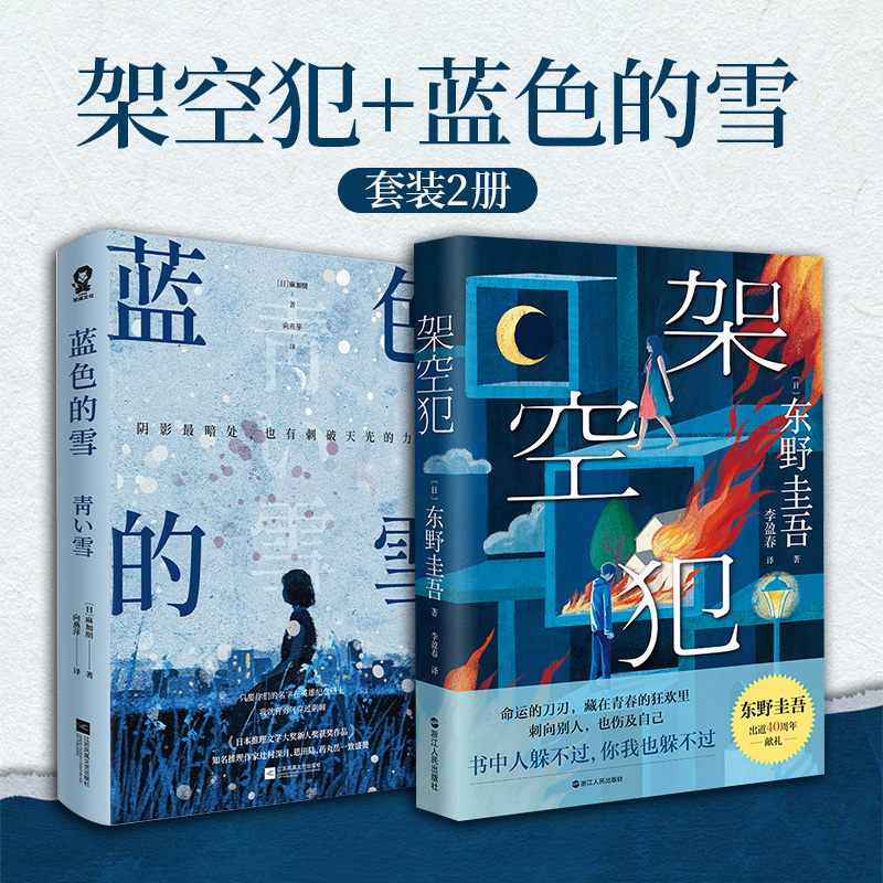 架空犯+蓝色的雪 全2册 东野圭吾悬疑推理新作 畅销小说 出道40周年再探人性伦理 正版书籍套装