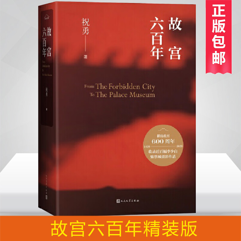 故宫六百年 精装 故宫学者祝勇重磅新作 带上这本书 畅游紫禁城 全书收录近百幅紫禁城精美摄影作品 全彩印刷 献礼故宫600年 书籍/杂志/报纸 历史知识读物 原图主图