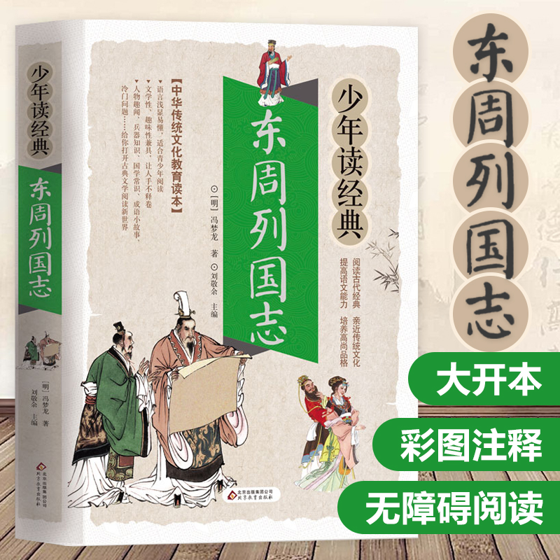 东周列国志/少年读经典 版 国学经典启蒙书籍 6-10-12岁三四五六年级儿童课外阅读书籍初中小学生文学名著小说青少年读物新华正版