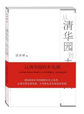 正版 从清华园到未名湖 任彦申著 政府机关单位干部公务员学习书籍政治学著作大学生教育书籍从政之道哲学人生智慧成功励志读物
