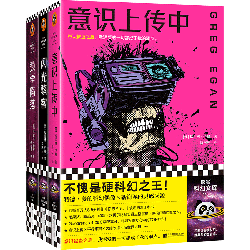 意识上传中+闪光骇客+数学陷落3册 格雷格·伊根知乎硬核科幻赛博朋克雨果奖轨迹奖特德·姜的偶像《你的名字》灵感来源读客小说