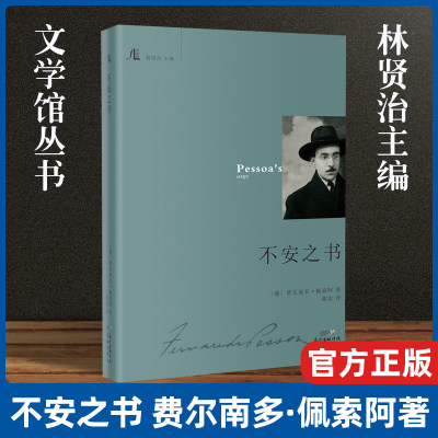 现货 不安之书 林贤治主编随笔作品集外国文学诗歌散文启示录 费尔南多·佩索阿著陈实译 文学馆丛书 花城出版社正版书籍