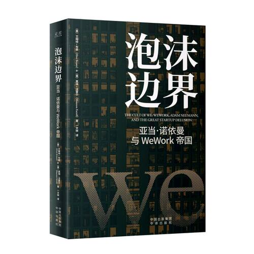 《泡沫边界：亚当·诺依曼与WeWork帝国》本书讲述了WeWork及其联合创始人亚当·诺依曼从赤贫如洗 博库网